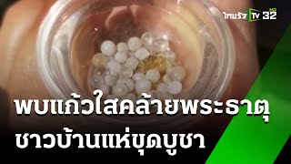 พบแก้วใสคล้ายพระธาตุ ชาวบ้านแห่ขุดบูชา | 1 ก.พ. 68 | ข่าวเช้าหัวเขียว เสาร์-อาทิตย์