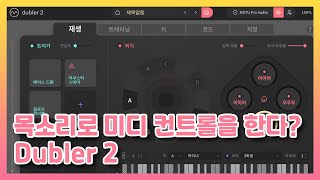 목소리로 미디 컨트롤을 한다? Dubler 2