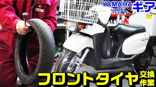 【YAMAHAギア】フロントタイヤ交換方法