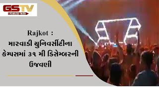 Rajkot : મારવાડી યુનિવર્સીટીના કેમ્પસમાં 31 મી ડિસેમ્બરની ઉજવણી | Gstv Gujarati News