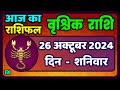 वृश्चिक राशि 26 अक्टूबर 2024 | Vrischik Rashi 26 October 2024 | Aaj Vrischik Rashi|ScarpioHoroscope