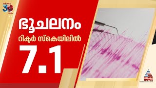 ടിബറ്റിലും നേപ്പാളിലും ഭൂചലനം; റിക്‌ടർ സ്കെയിലിൽ 7.1 തീവ്രത രേഖപ്പെടുത്തി;