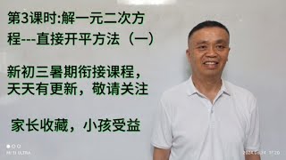 1.运用直接开平方法解一元二次方程2.新初三暑期衔接课程天天更新