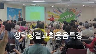 성락성결교회웃음특강/치매예방건강체조