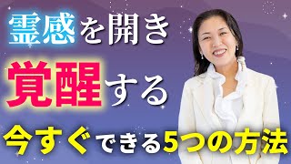 霊感を開き覚醒する！  今日からできる方法５つ　| アセンション | 五次元 |