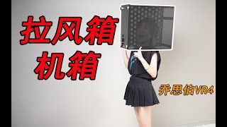 又能演奏！又能拉风！这个机箱有点拽~~~~乔思伯VR4开箱评测