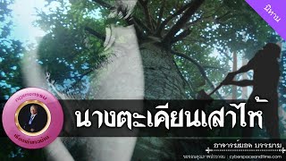 อาจารย์ยอด : นางตะเคียนเสาไห้ [นิทาน]