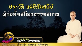 เปิดประวัติ แม่ชีศันสนีย์ ผู้ก่อตั้งเสถียรธรรมสถาน ก่อนคืนสู่ธรรมชาติอย่างสงบ