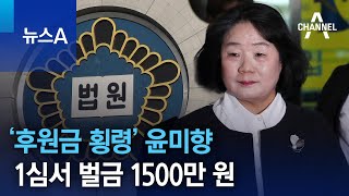 ‘후원금 횡령’ 윤미향 1심서 벌금 1500만 원 | 뉴스A