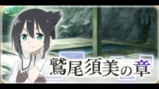 【ゆゆゆい】鷲尾須美の章 1話 エキスパート 銀の記憶