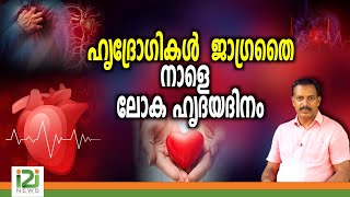 Heart Patients Beware|ഹൃദ്രോഗികൾ ജാഗ്രതൈ... നാളെ ലോക ഹൃദയദിനം