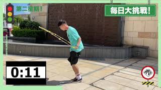 《花式跳繩每日大挑戰-DAY 10 ！20秒後繩雙腳跳》湯SIR跳繩學校 Rope Skipping Stay Home Training