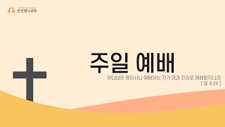 2020.11.22. 안산빛나교회 주일예배 4부