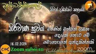 Mz433- බුද්ධෝත්පාදෝ ආර්‍යන්වහන්සේ සමග උදේ 10:0 Zoom සාකච්චාව - 16.02.2024