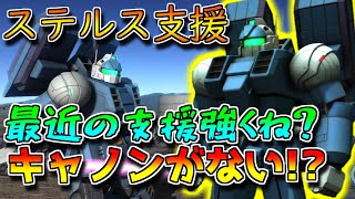 【新機体】ステルス＋高火力で350汎用を破壊!!即よろけもあるのヤバい...【バトオペ2】【ガンキャノン・アクア【ＴＢ】】