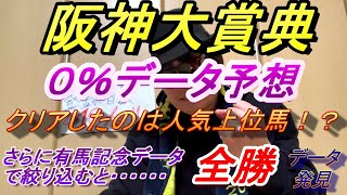 【阪神大賞典】０％データ予想では人気３頭が残った。そこから全勝データを発見！買うのはこの１頭！！