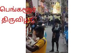 பெங்களூரில் நடந்த திருவிழாவில்