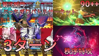 [FGO] 第弐関門 ぶっちぎりバトルサーキット 90++ 3ターン周回 feat. 源為朝 | カルデア妖精騎士杯