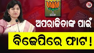 ଅପରାଜିତାଙ୍କ ପାଇଁ ବିଜେପିରେ ଫାଟ ! ||Nirbhay Suchana