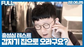 갑자기 걸려온 전화 한통, 스트야 또 올라오라고..? #1(22.06.25)