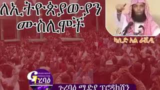 የአላህ ባሪያ እስከመቼ ነው እንቅልፍ እና ምኝታ በታዋቂው በሸይኽ ኻልድ አል ራሽድ