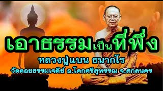 หลวงปู่แบน ธนากโร วัดดอยธรรมเจดีย์ สกลนคร เทศนาเรื่อง เอาธรรมเป็นที่พึ่ง