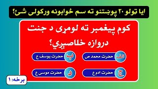 Pashto Islamic Quiz | EP-1 | 20 Questions | اسلامي پوښتنې او ځوابونه