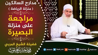 510 -  مراجعة على منزلة البصيرة | مدارج السالكين