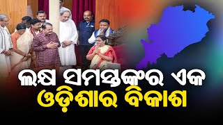 ଲକ୍ଷ ସମସ୍ତଙ୍କର ଏକ ଓଡ଼ିଶାର ବିକାଶ  || SARBASADHARANA NEWS ||