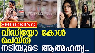 കൊച്ചിയില്‍ വീഡിയോ കോള്‍ ചെയ്ത് നടിയുടെ ആത്മഹത്യ..!! l sherin Celin Mathew