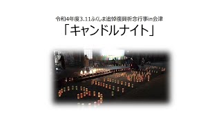 3.11 ふくしま追悼復興祈念行事 in 会津「キャンドルナイト」