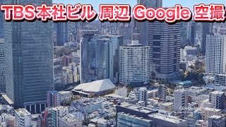 ＃TBS本社ビル（東京都 港区 赤坂）周辺 Google 空撮・4K・BGMなし