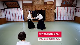 呼吸力の探求③小手返し（正面打ち・横面打ち）