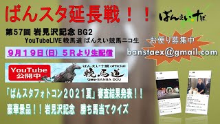 ばんスタ延長戦！！（９月１９日第５７回岩見沢記念BG2）