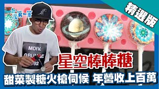 台灣第一等【火槍伺候星空棒棒糖 年營收上看百萬】台中 _精選版