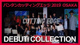 デビューコレクション VANTAN CUTTING EDGE 2019 -大阪-【バンタンデザイン研究所】