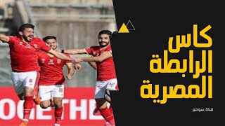 نتائج قرعة بطولة كأس الرابطة الأندية المصرية المحترفة لكرة القدم 2022 مجموعة كاس الرابطة