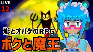 【#ボクと魔王 】12 影とオバケのRPG / PS2の隠れた名作✨ #VTuber