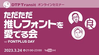 ただただ推しフォントを愛でる会 w/FONTPLUS DAY