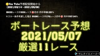 【きまぐれひーちゃんねる】2021/05/07開催　ボートレース　三連単9点予想　厳選11レース