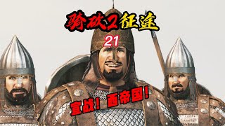 CWEI《騎馬與砍殺2》#21 宣戰！西帝國！ #C維游戲解說 #搞笑 #游戲 #official server #官方服務器