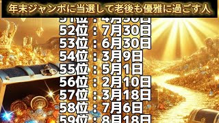 【年末ジャンボに当選して老後も優雅に過ごす人】誕生日ランキングTOP100 誕生日占い