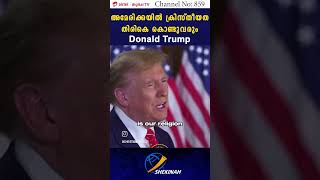 ക്രിസ്തീയത അമേരിക്കയിൽ തിരികെ കൊണ്ടുവരും | Donald Trump