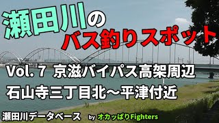 瀬田川バス釣りスポット　京滋バイパス　平津　Vol.7  琵琶湖　バス釣り　瀬田川　ポイント　おかっぱり　オカッぱりFighters