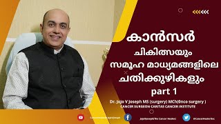 Fake News About Cancer Treatment Exposed part 1..കാൻസർ ചികിത്സയും സമൂഹമാധ്യമങ്ങളിലെ  ചതിക്കുഴികളും 1