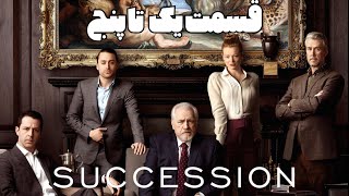 نقد و بررسی سریال Succession فصل ۴ قسمت ۱-۵