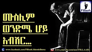 ሙስሊም ወንድሜ ሆይ አብሽር...