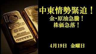 中東情勢緊迫！金・原油急騰！株価急落！4月19日 金曜日