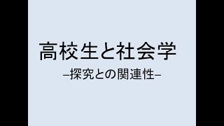 高校生と社会学　─探究との関連性─