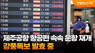 제주공항 항공편 속속 운항 재개…강풍특보 발효 중 / 연합뉴스TV (YonhapnewsTV)